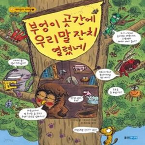 부엉이 곳간에 우리말 잔치 열렸네