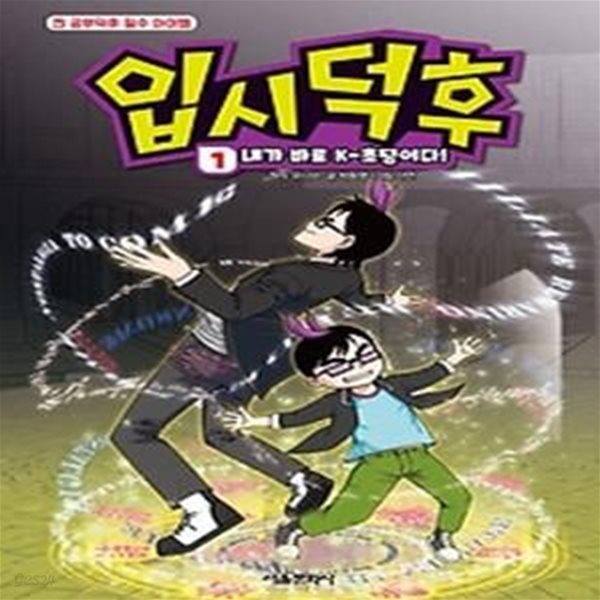 입시덕후 1 - 내가 바로 K-초딩이다!