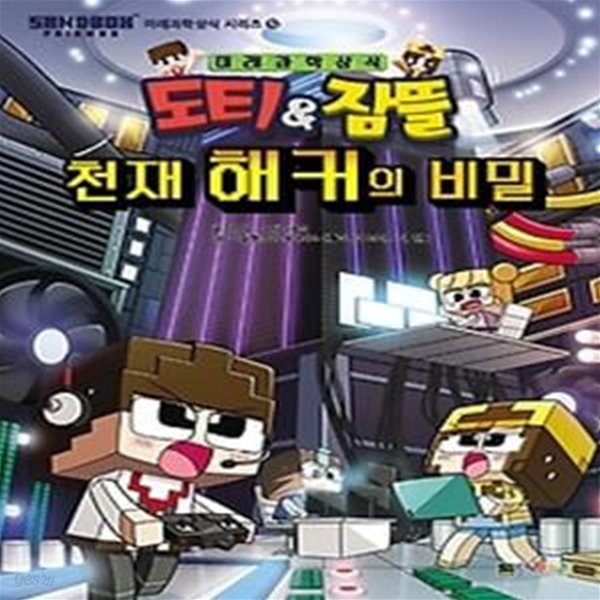 도티&amp;amp잠뜰 천재 해커의 비밀