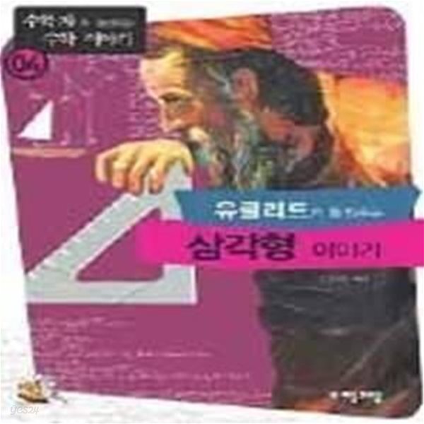 유클리드가 들려주는 삼각형 이야기