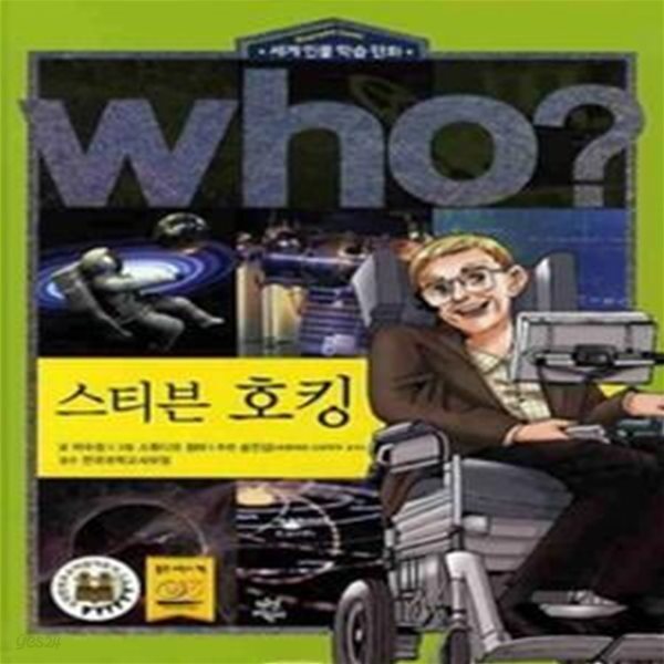 who? 스티븐 호킹