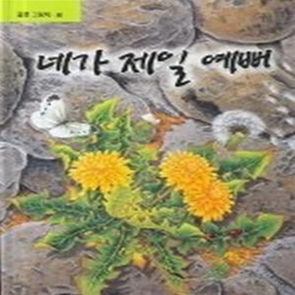 네가 제일 예뻐 - 풀꽃 그림책 봄