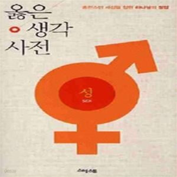 옳은 생각 사전 - 성