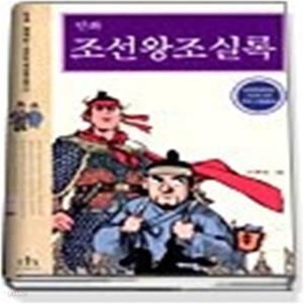 만화 조선왕조실록 1 - 개국편