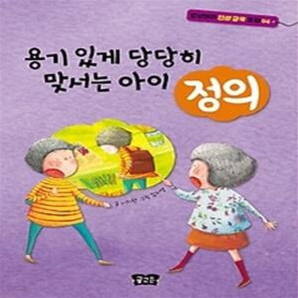 용기있게 당당히 맞서는 아이 - 정의