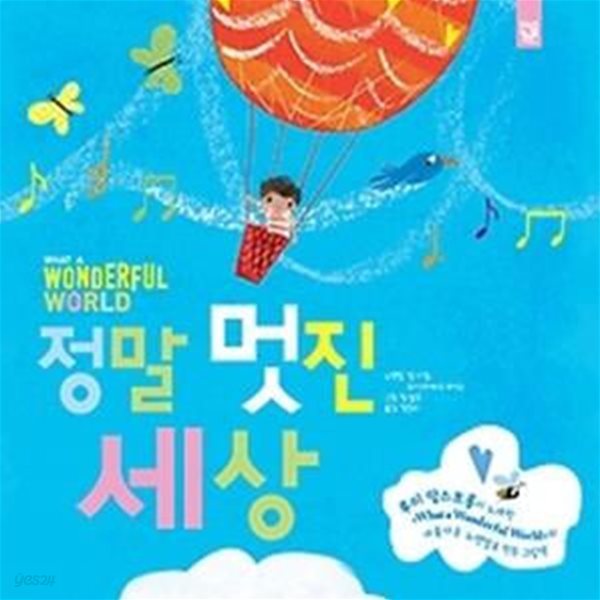 정말 멋진 세상 What a Wonderful World