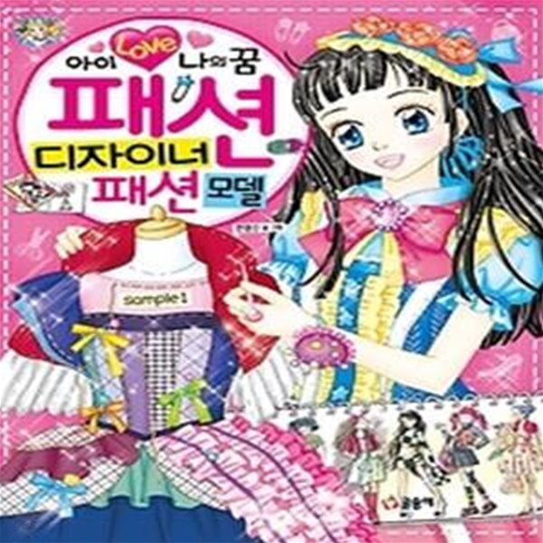 아이 러브 나의 꿈 패션 디자이너 패션 모델 (특별보급판)