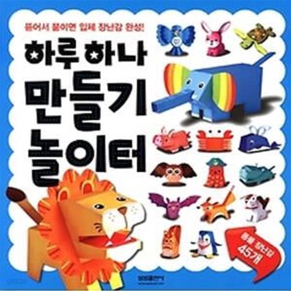 하루하나 만들기 놀이터 - 동물