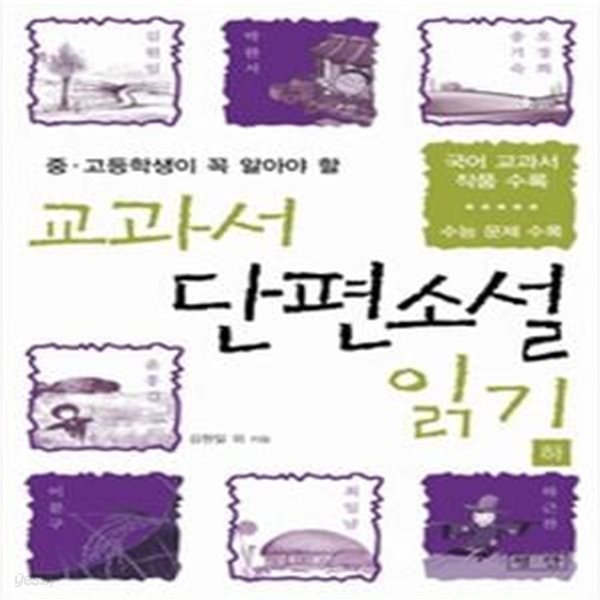 교과서 단편소설 읽기 (하)