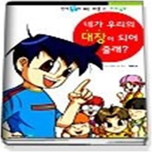 네가 우리의 대장이 되어 줄래? (인기짱이되는비결2)