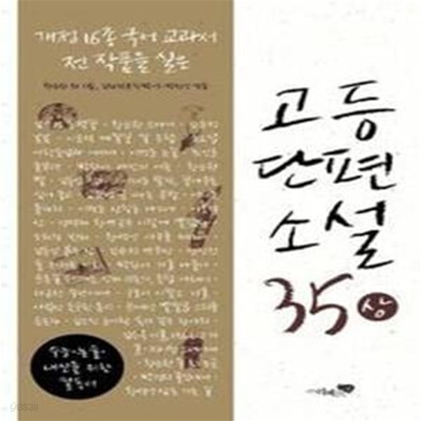 고등단편소설 35 (상)