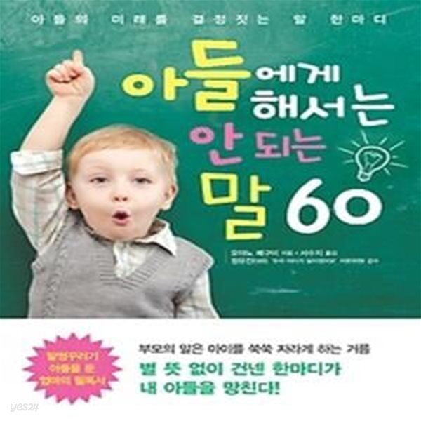 아들에게 해서는 안되는 말 60