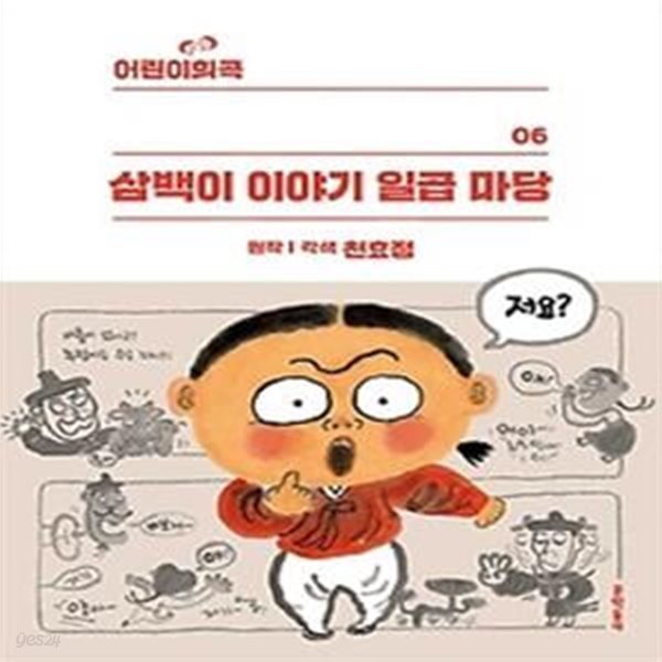 삼백이 이야기 일곱 마당