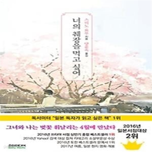 너의 췌장을 먹고 싶어 - 노블판