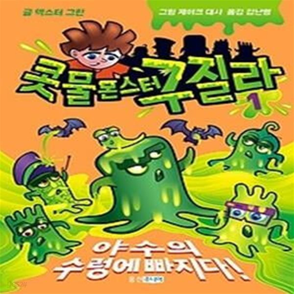 콧물 몬스터 구질라 1 - 야수의 수렁에 빠지다!