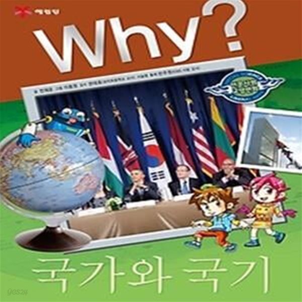 Why? 국가와 국기