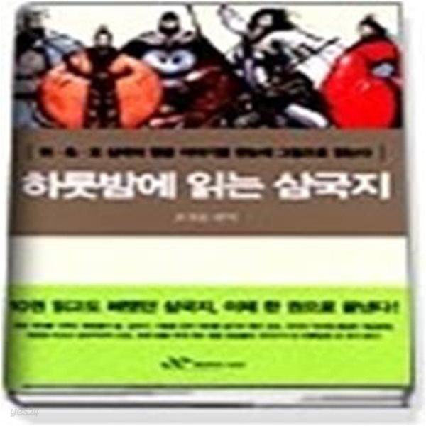 하룻밤에 읽는 삼국지