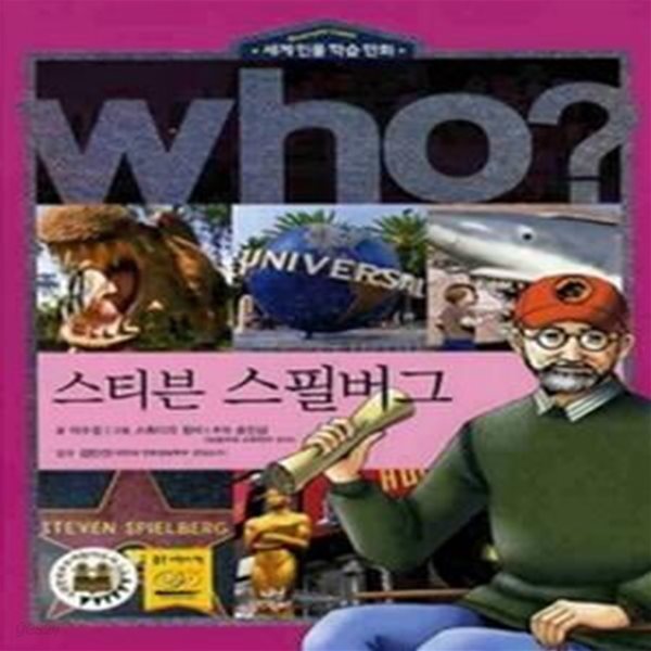 who? 스티븐 스필버그