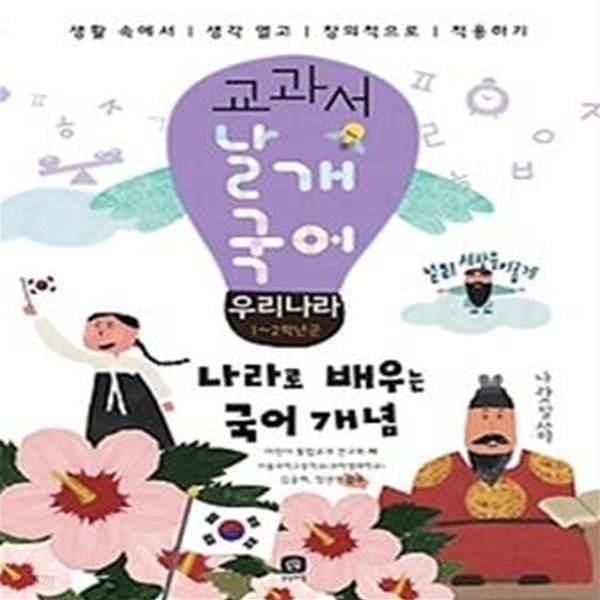 교과서 날개 국어 - 우리나라 (1~2학년군)