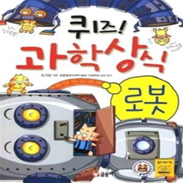 퀴즈! 과학상식 - 로봇