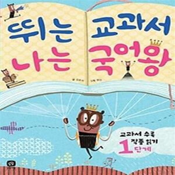 뛰는 교과서 나는 국어왕 - 1~2학년군