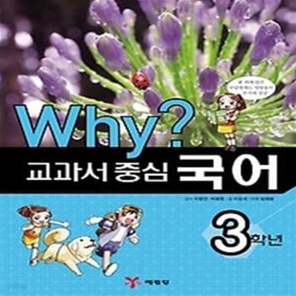 Why? 교과서 중심 국어 - 3학년