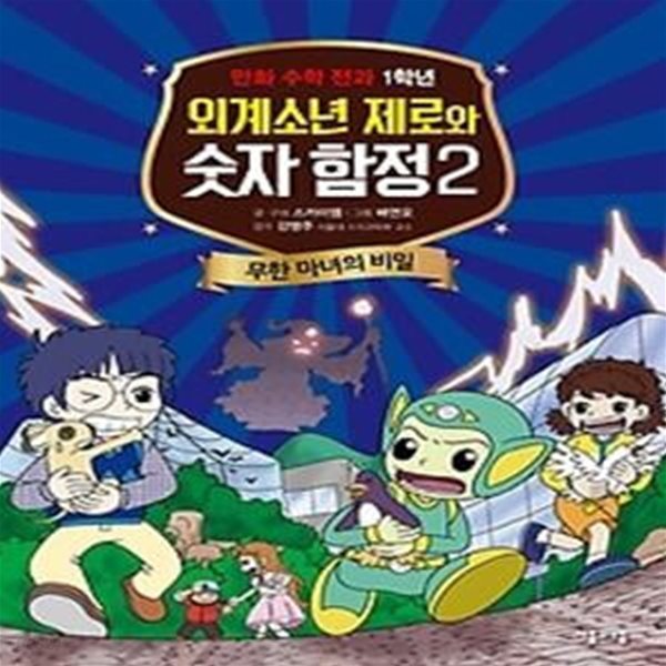 만화 수학 전과 1학년 - 외계소년 제로와 숫자 함정 2