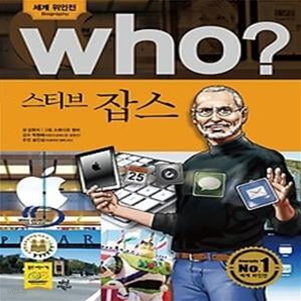 who? 스티브 잡스