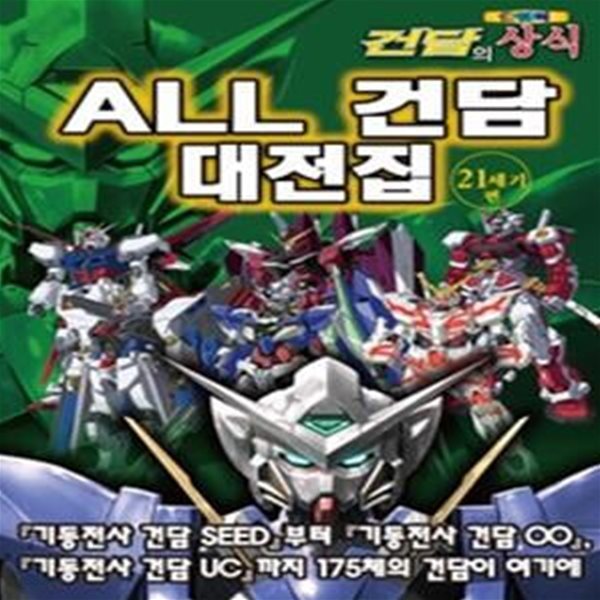 건담의 상식 - ALL 건담 대전집 : 21세기 편