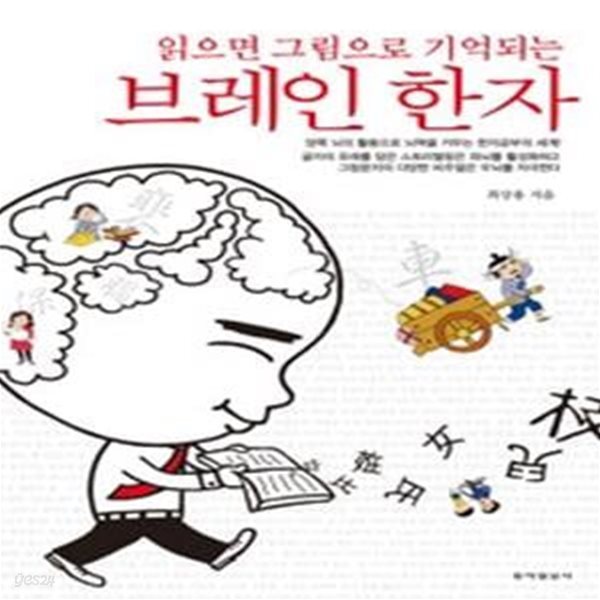 읽으면 그림으로 기억되는 브레인 한자