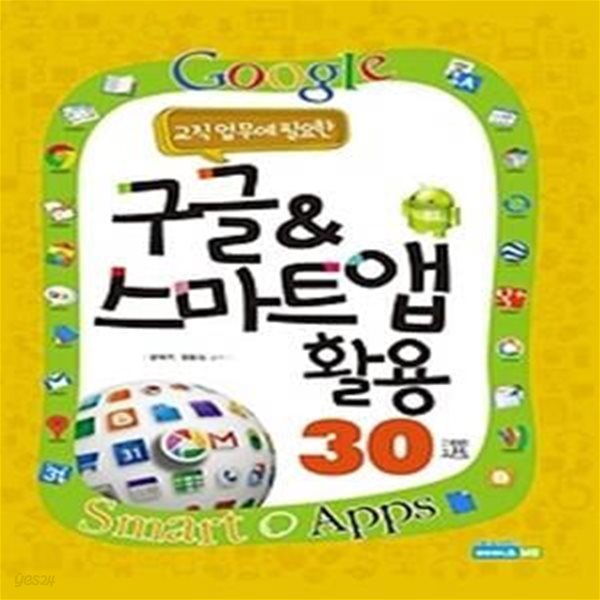 구글 &amp;amp 스마트 앱 활용 30선