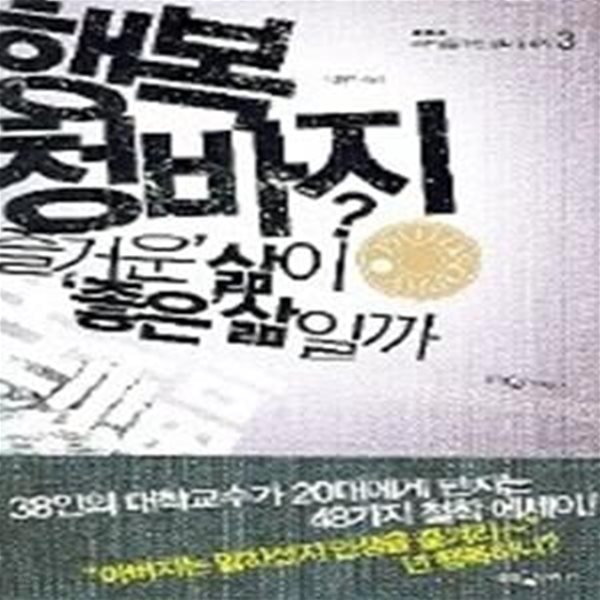 행복 청바지 - 즐거운 삶이 좋은 삶일까