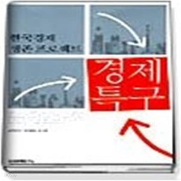 경제특구 - 한국경제 생존프로젝트