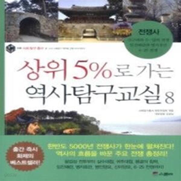 상위 5%로 가는 역사탐구교실 8 - 전쟁사