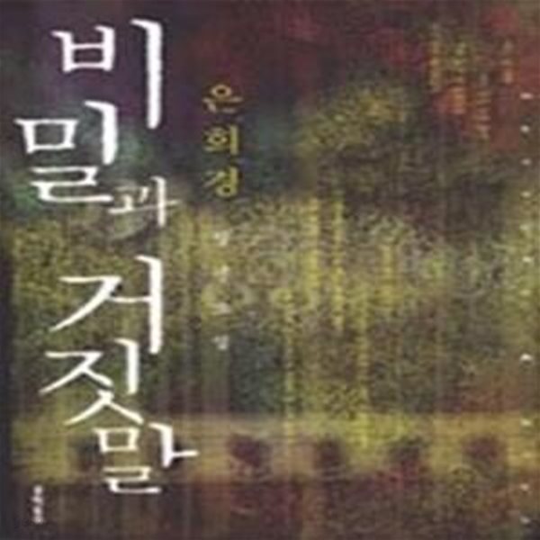 비밀과 거짓말 - 2006년 제18회 이산문학상 수상작