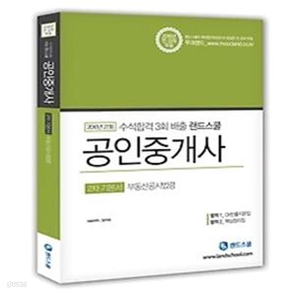 [구간] 2016 랜드스쿨 공인중개사 2차 기본서 - 부동산공시법령