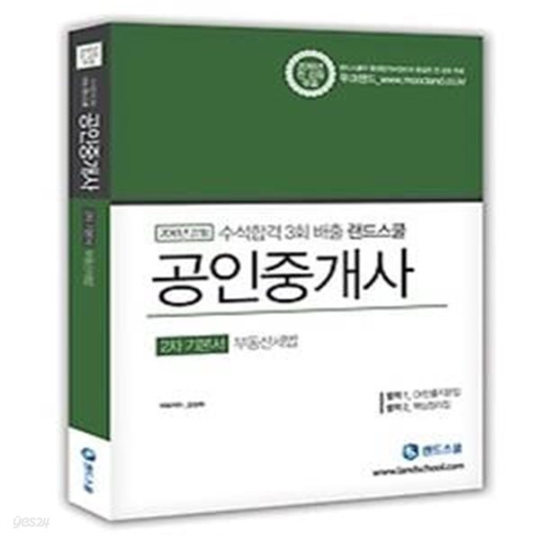 [구간] 2016 랜드스쿨 공인중개사 2차 기본서 - 부동산세법