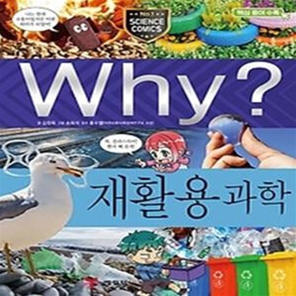 Why? 재활용 과학