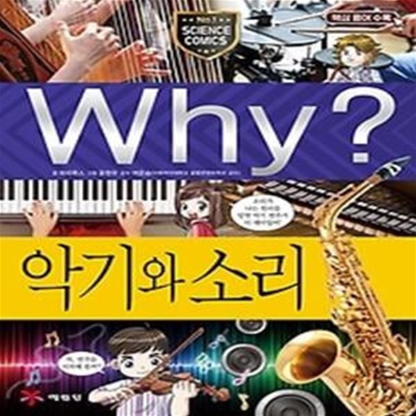 Why? 악기와 소리