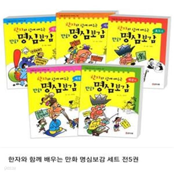 한자와 함께 배우는 만화 명심보감 5권 세트