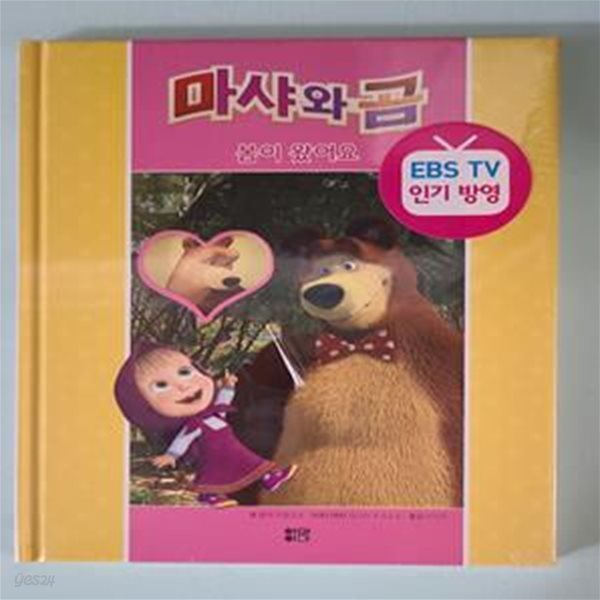 마샤와 곰 - 봄이 왔어요