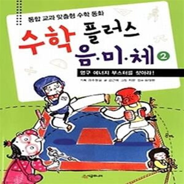 수학 플러스 음 미 체 2