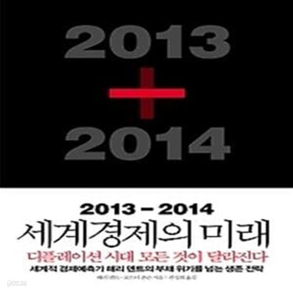 2013-2014 세계경제의 미래