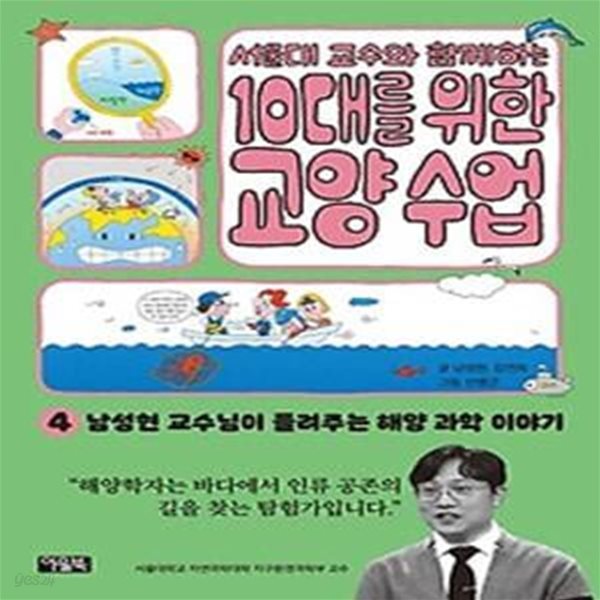 서울대 교수와 함께하는 10대를 위한 교양 수업 4