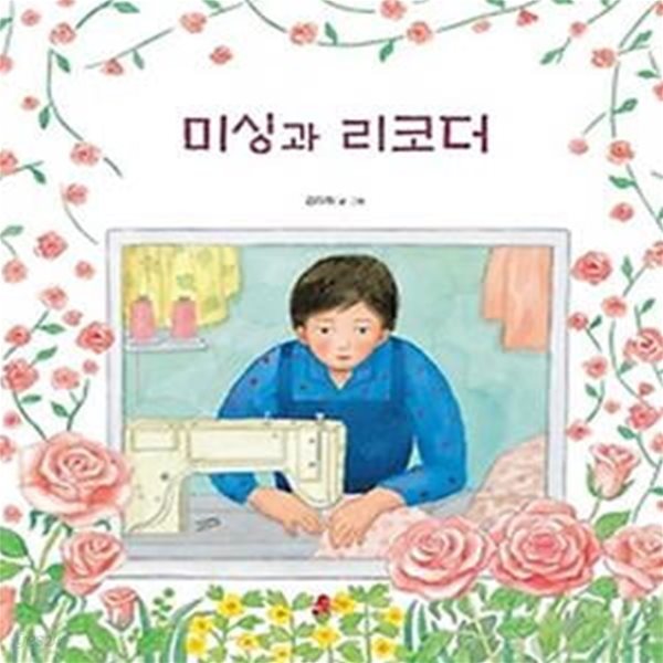 미싱과 리코더