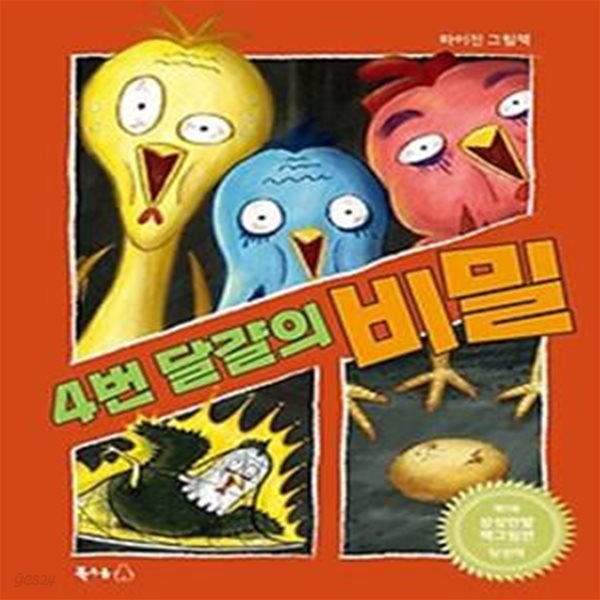 4번 달걀의 비밀