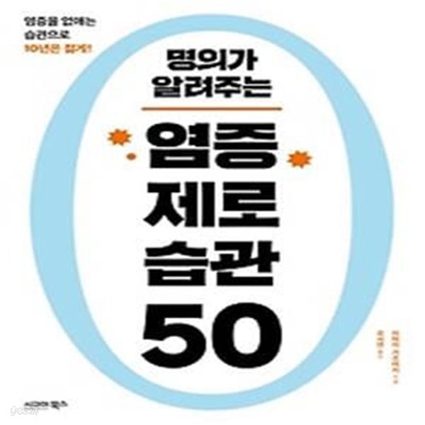 명의가 알려주는 염증 제로 습관 50