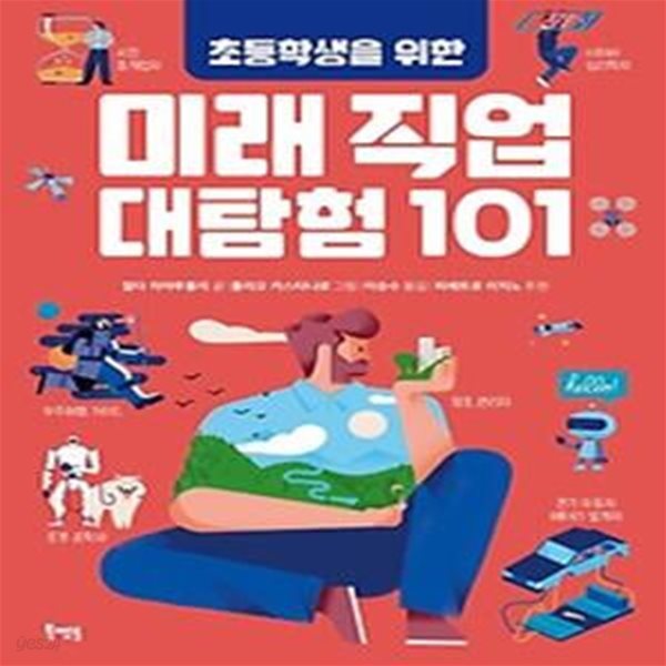 초등학생을 위한 미래 직업 대탐험 101