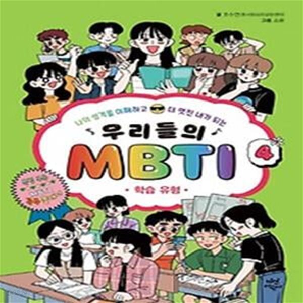 우리들의 MBTI 4 : 학습 유형