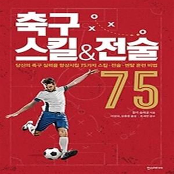 축구 스킬&amp;amp전술 75